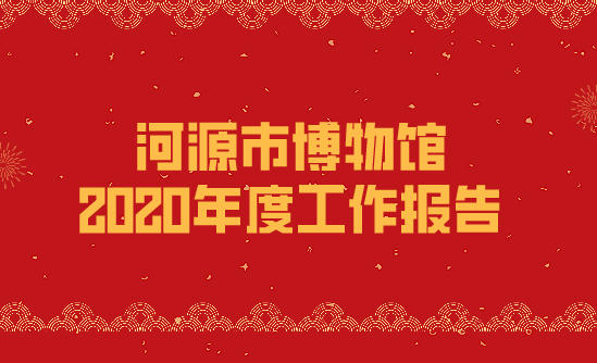 河源市博物館2020年度工作報告