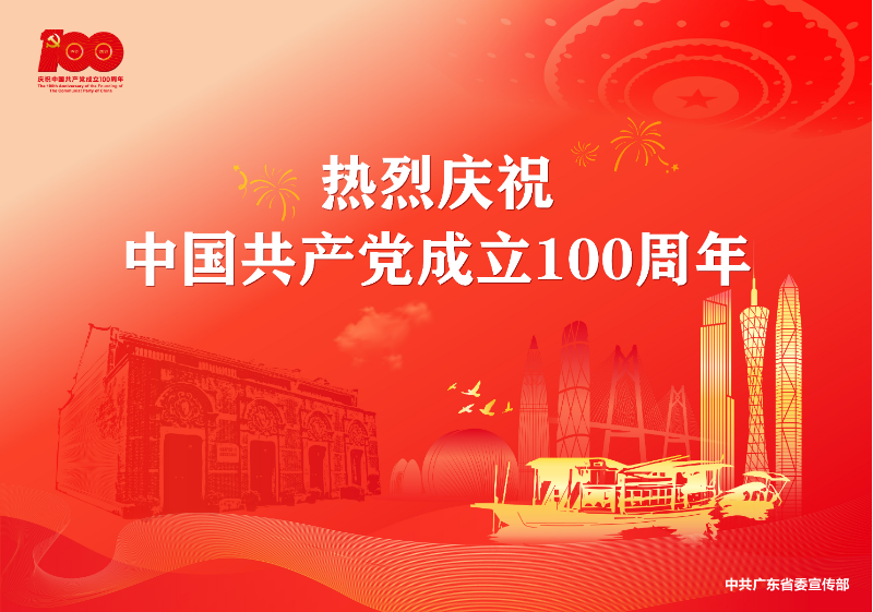 慶祝中國(guó)共產(chǎn)黨成立100周年宣傳畫