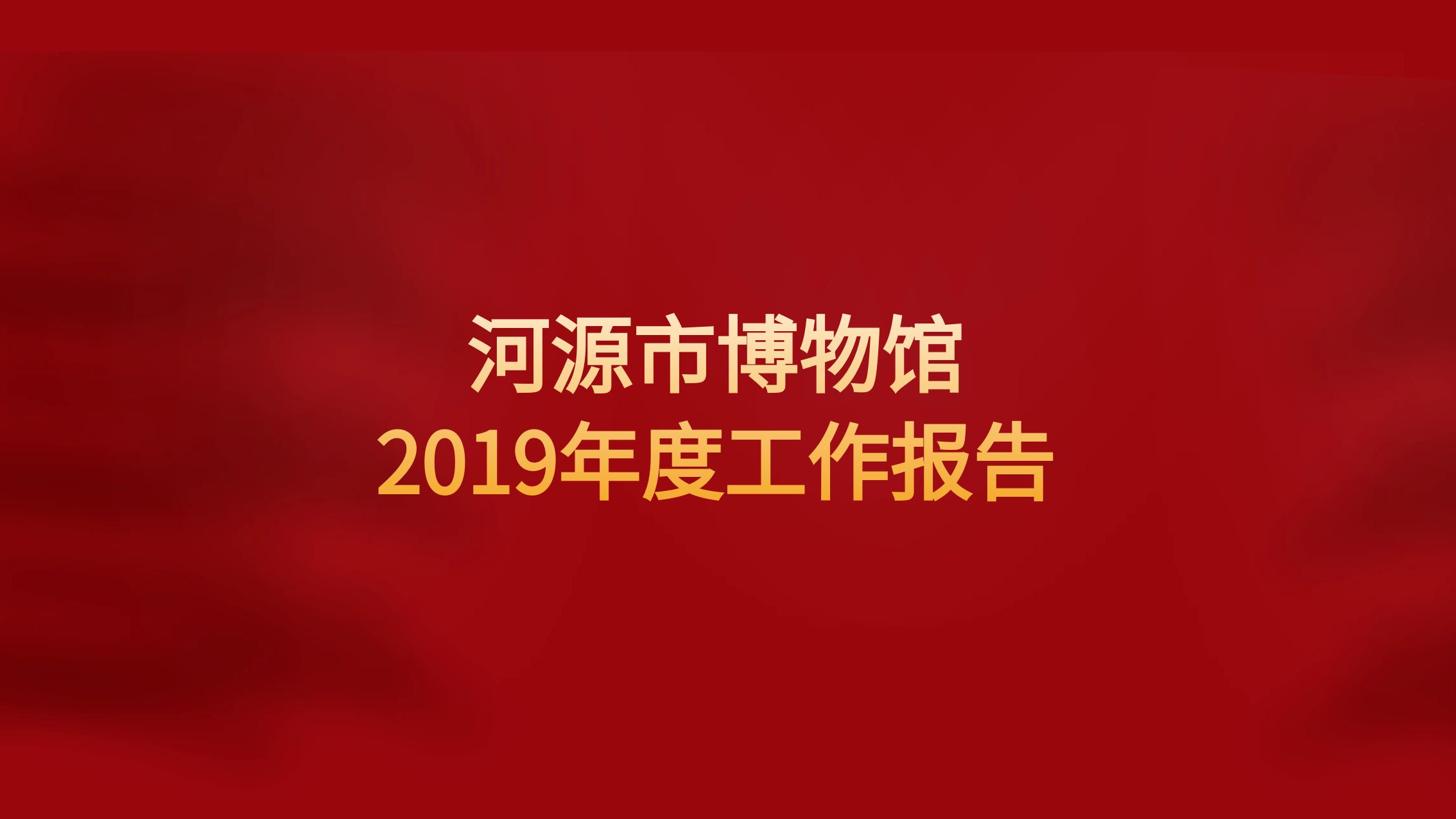 河源市博物館2019年度工作報告