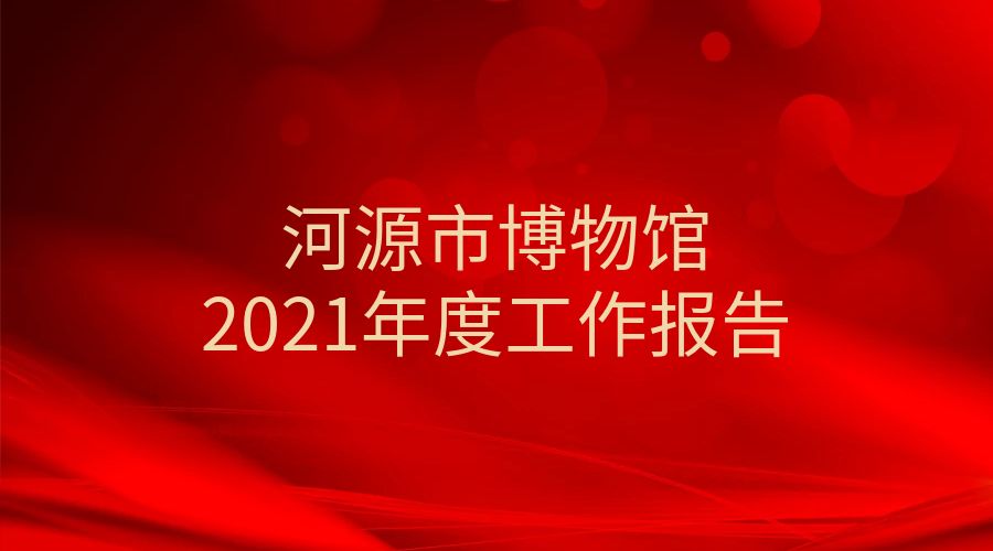 河源市博物館2021年度工作報(bào)告