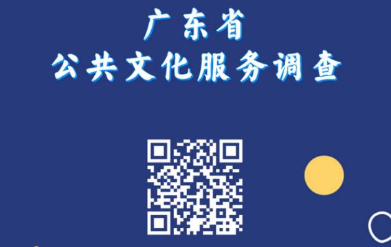 2023年廣東省公共文化服務群眾知曉、參與、滿意程度和 服務需求問卷調查