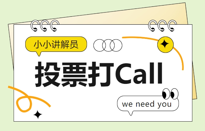 “小小講解員”決賽預熱 | 來為你最喜歡“萌娃”投票打call吧！