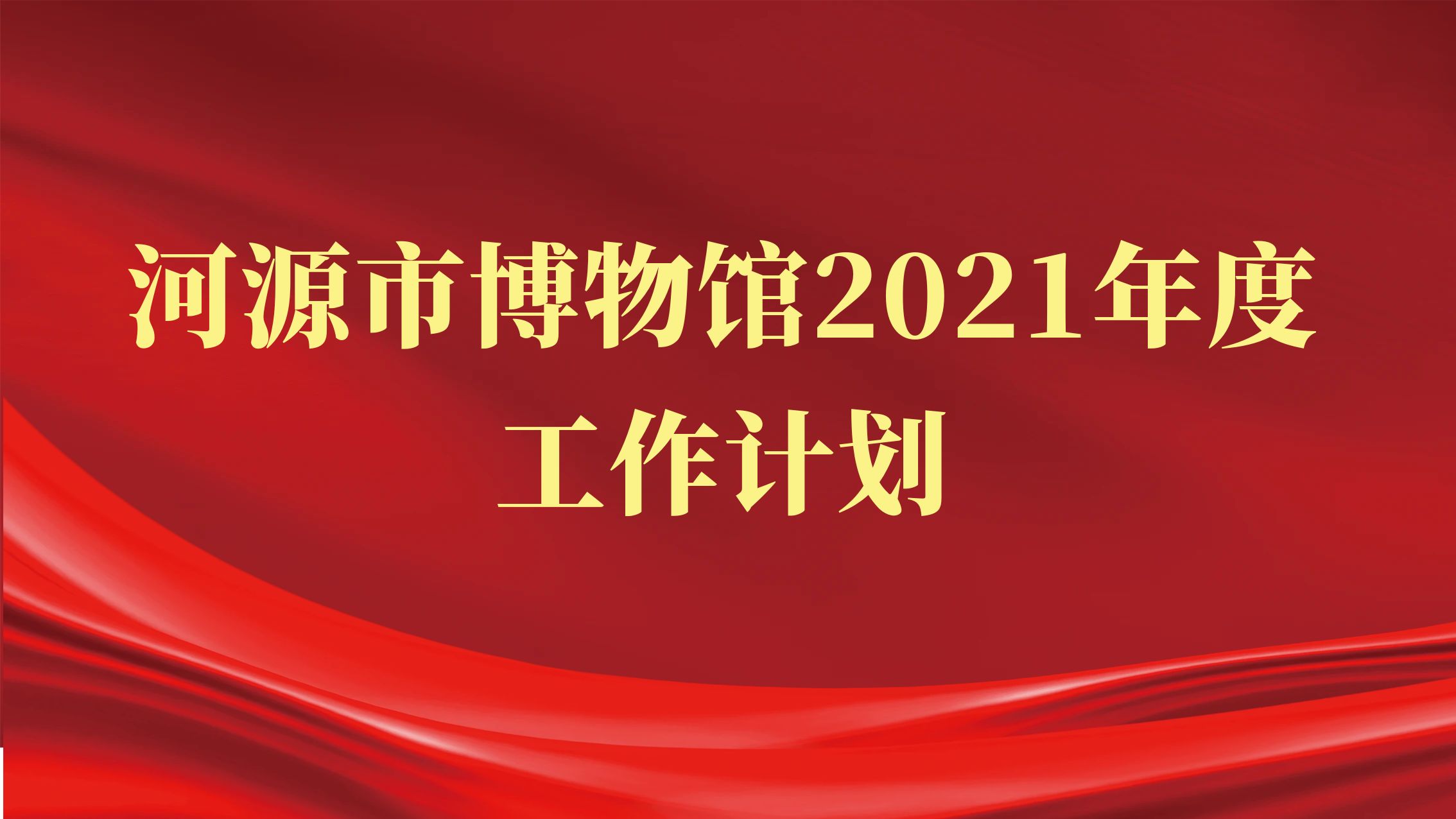 河源市博物館2021年度工作計(jì)劃