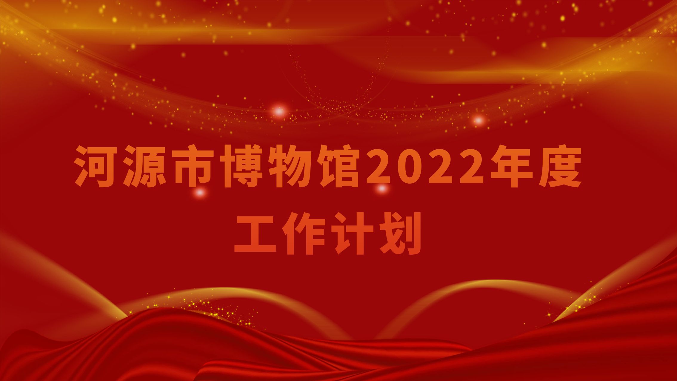 河源市博物館2022年度工作計劃