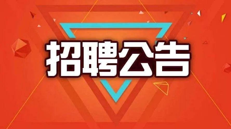 河源市2024年度市直有關(guān)事業(yè)單位公開招聘高校畢業(yè)生公告