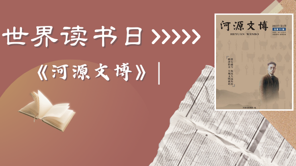 世界讀書日 | 在《河源文博》中讀懂河源歷史與文化