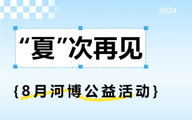 “夏”次再見 | 8月“請到河博過暑假”系列公益活動圓滿收官啦！