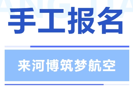 手工報名 | 國慶來河博筑夢航空，一起為祖國打Call